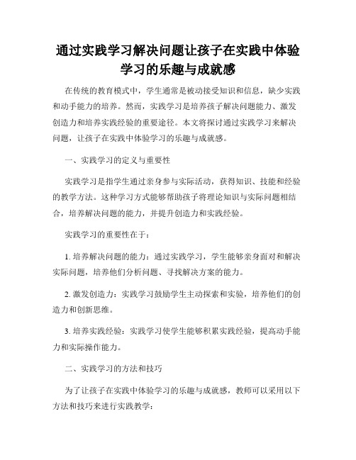 通过实践学习解决问题让孩子在实践中体验学习的乐趣与成就感