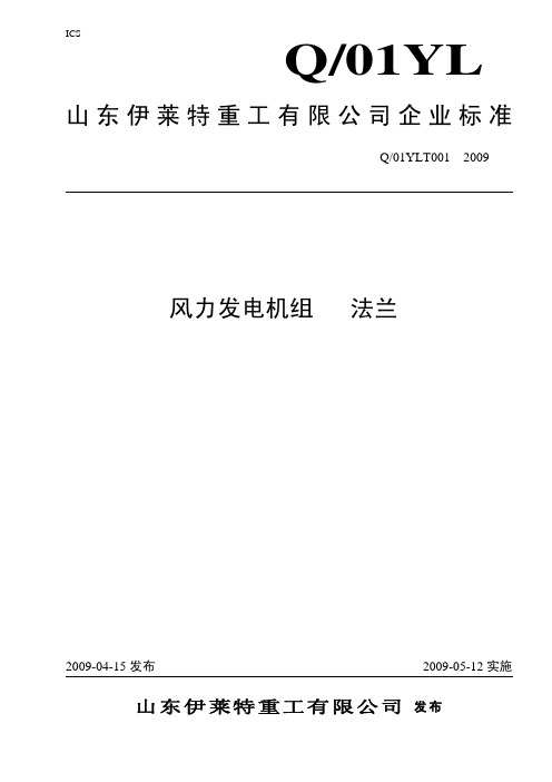 风力发电机组_法兰《企业标准》