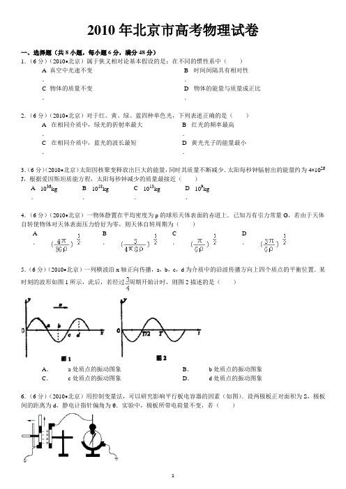 2010年北京市高考物理试卷及解析