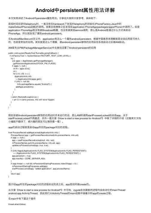 Android中persistent属性用法详解