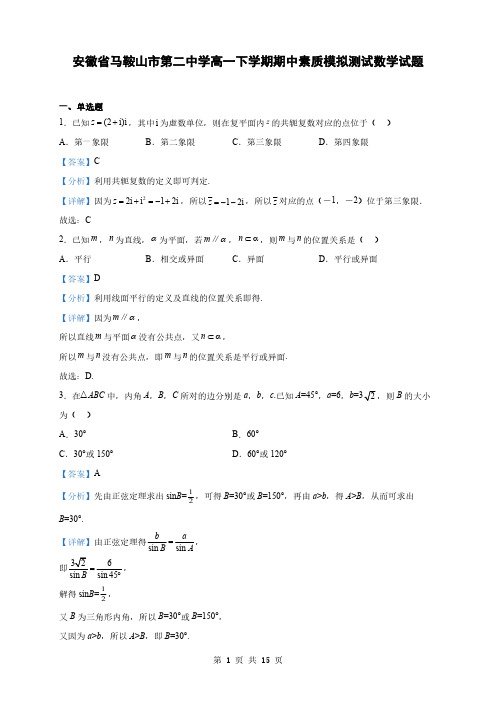 安徽省马鞍山市高一下学期期中素质模拟测试数学试题(解析版)