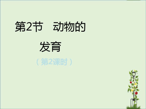 「精品」2020版八年级生物上册7.20.2动物的发育第2课时课件新版苏科版-精品资料