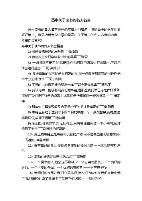 高中关于读书的名人名言