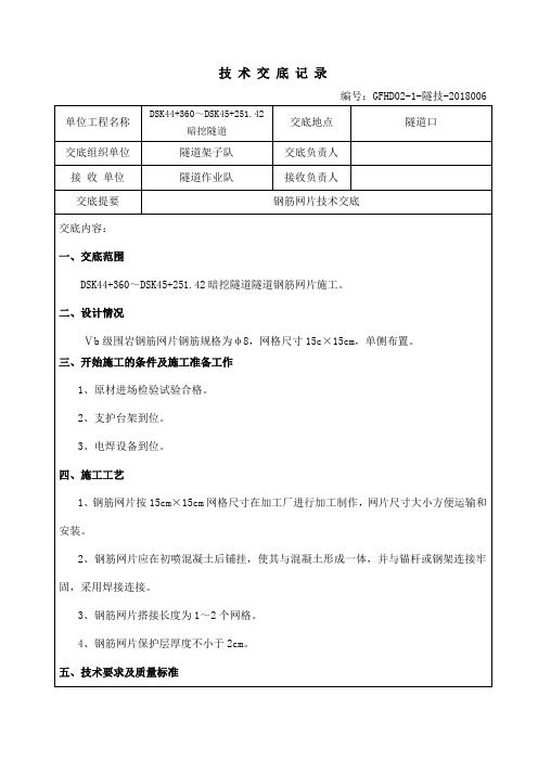 隧道钢筋网片技术交底