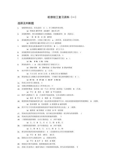 机修钳工复习资料1