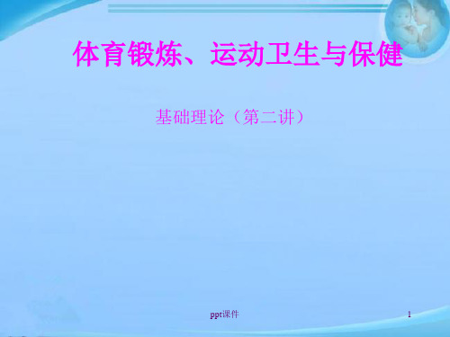 体育锻炼、运动卫生与保健  ppt课件