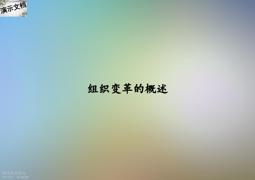 组织变革的概述