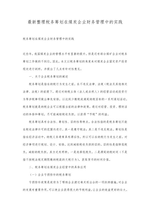 最新整理税务筹划在煤炭企业财务管理中的实践.docx