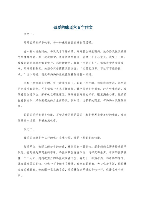 母爱的味道六百字作文