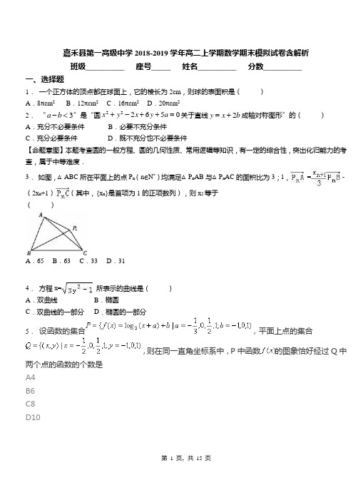 嘉禾县第一高级中学2018-2019学年高二上学期数学期末模拟试卷含解析