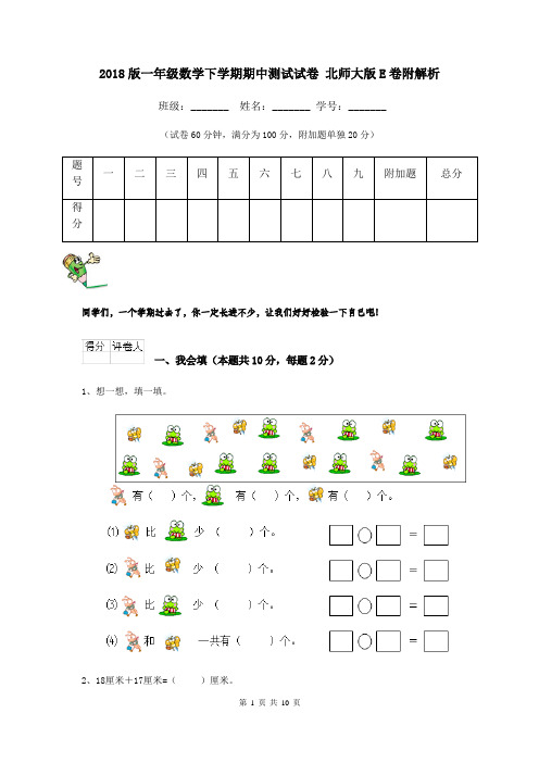 2018版一年级数学下学期期中测试试卷 北师大版E卷附解析