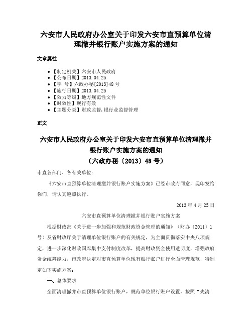 六安市人民政府办公室关于印发六安市直预算单位清理撤并银行账户实施方案的通知