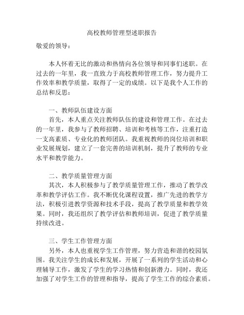 高校教师管理型述职报告