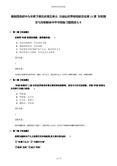 最新精选初中九年级下册历史第五单元 冷战后世界格局的变化第13课 东欧剧变与苏联解体中华书局版习题精选七