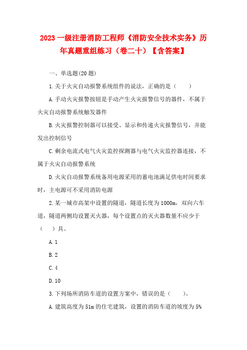 2023一级注册消防工程师《消防安全技术实务》历年真题重组练习(卷二十)【含答案】