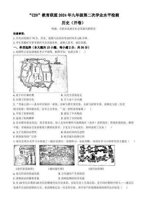 2024年安徽省C20教育联盟中考二模历史试题(含答案)