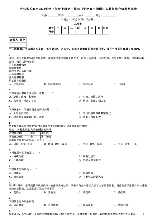 吉林省长春市2024生物七年级上册第一单元《生物和生物圈》人教版综合诊断测试卷