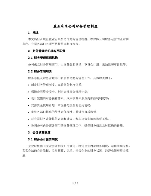 置业有限公司财务管理制度