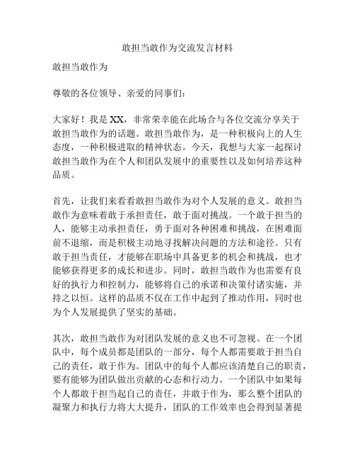 敢担当敢作为交流发言材料