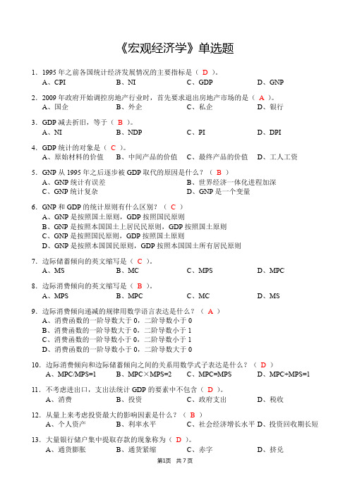 《宏观经济学》单选题(含答案)