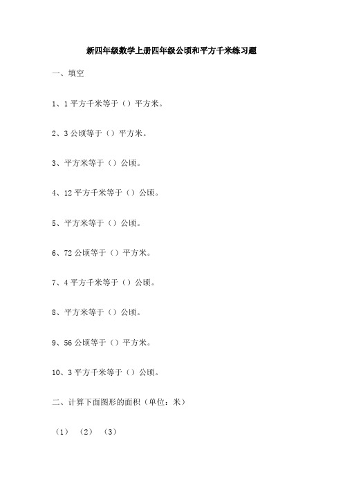 新四年级数学上册四年级公顷和平方千米练习题