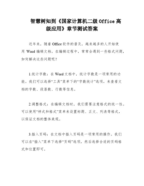 智慧树知到《国家计算机二级Office高级应用》章节测试答案