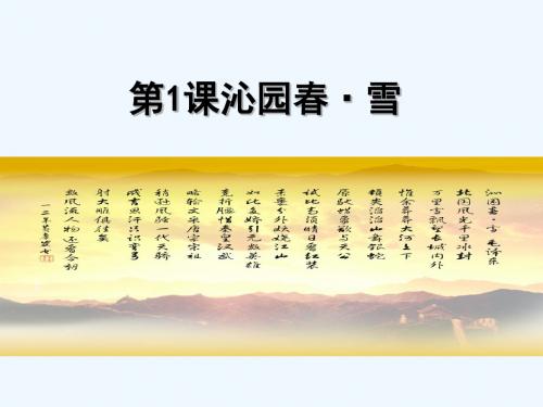 2018年九年级语文上册 第一单元 1 沁园春 雪教学教案 新人教版