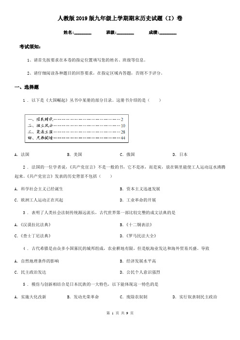 人教版2019版九年级上学期期末历史试题(I)卷(模拟)
