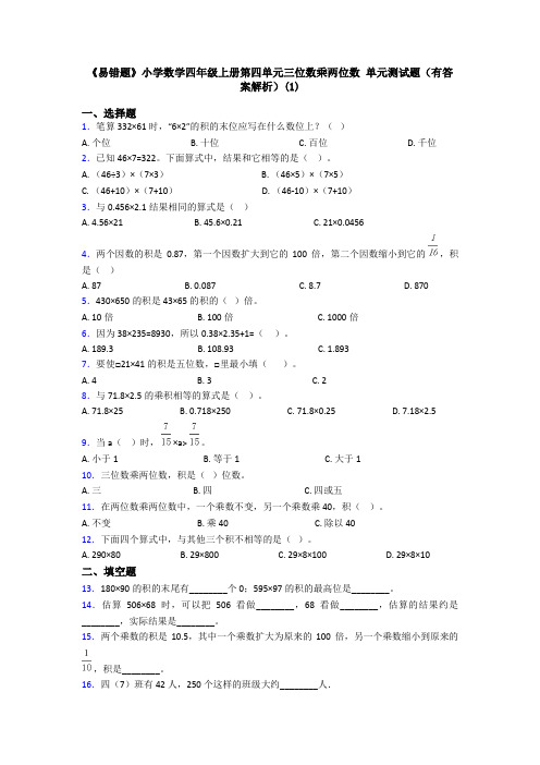 《易错题》小学数学四年级上册第四单元三位数乘两位数 单元测试题(有答案解析)(1)