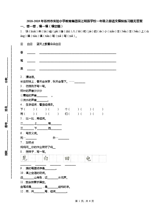 2018-2019年苏州市实验小学教育集团吴江明珠学校一年级上册语文模拟练习题无答案