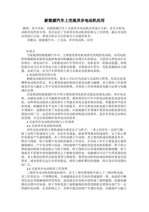 新能源汽车上交流异步电动机应用