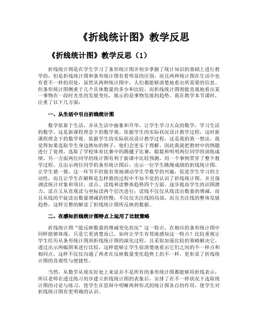 《折线统计图》教学反思