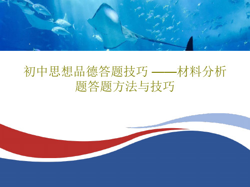 初中思想品德答题技巧 ——材料分析题答题方法与技巧共18页文档
