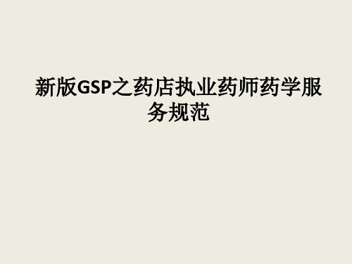 新版GSP之药店执业药师药学服务规范ppt课件