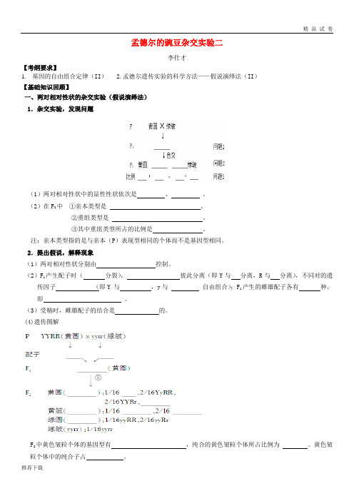 [精品]2019高考生物一轮复习《孟德尔的豌豆杂交实验二》学案(含解析)