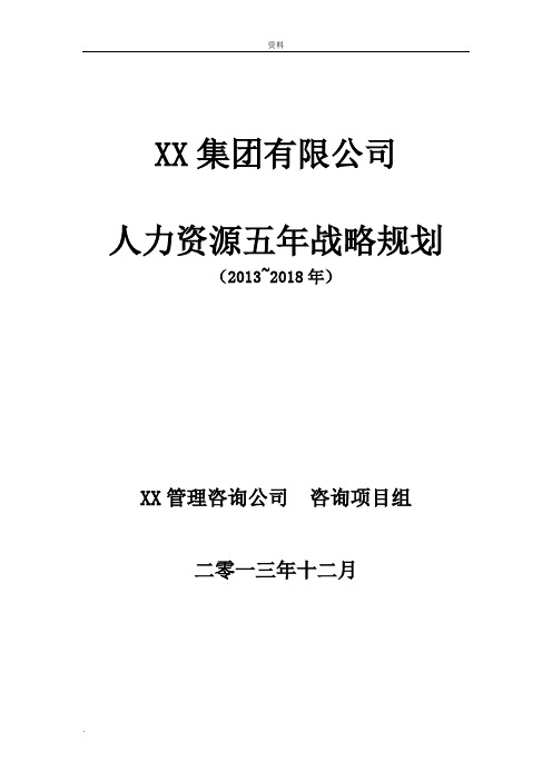 人力资源5年战略规划