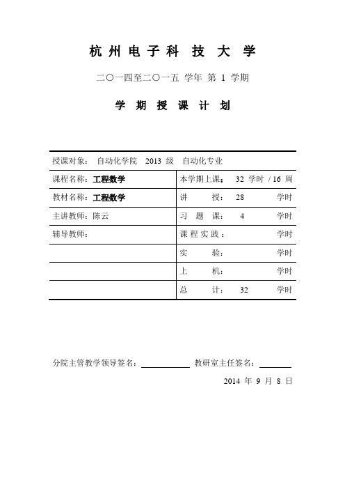 工程数学--授课计划--陈云