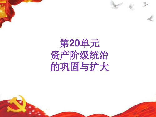 《资产阶级统治的巩固与扩大》课件 2022年部编版历史