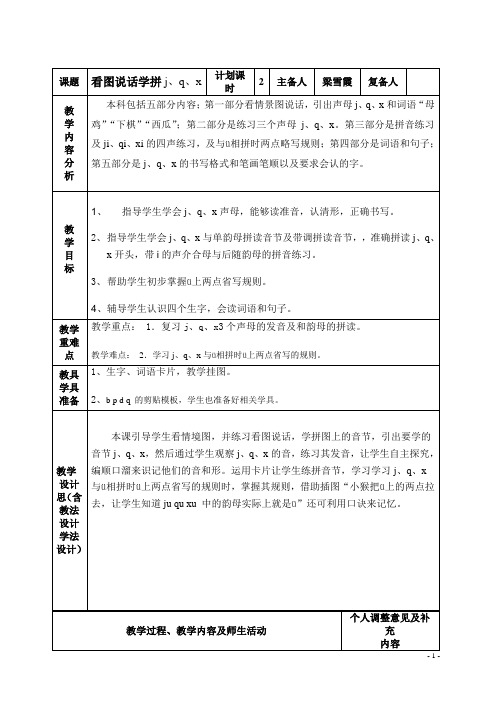 看图说话学拼j、q、x