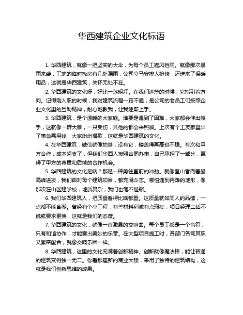 华西建筑企业文化标语