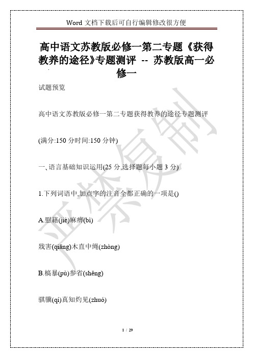 高中语文苏教版必修一第二专题《获得教养的途径》专题测评 -- 苏教版高一必修一