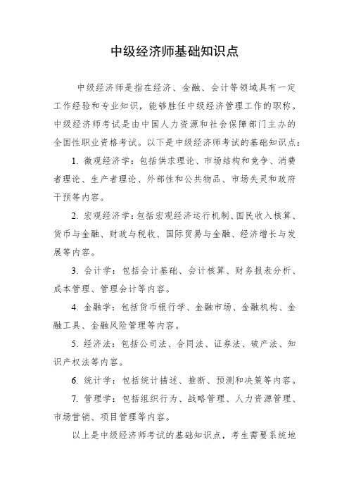 中级经济师基础知识点pdf