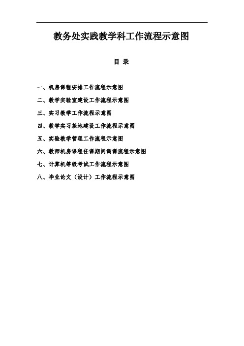 最新-教务处实践教学科工作流程示意图 精品