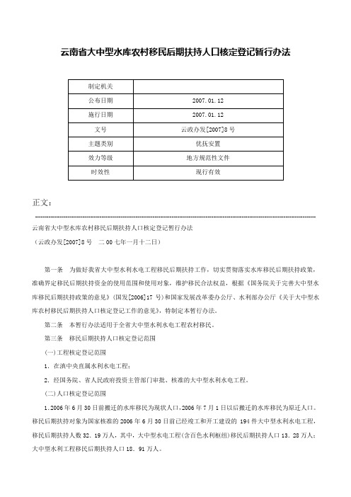 云南省大中型水库农村移民后期扶持人口核定登记暂行办法-云政办发[2007]8号