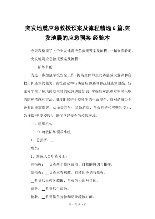 突发地震应急救援预案及流程精选6篇,突发地震的应急预案-经验本