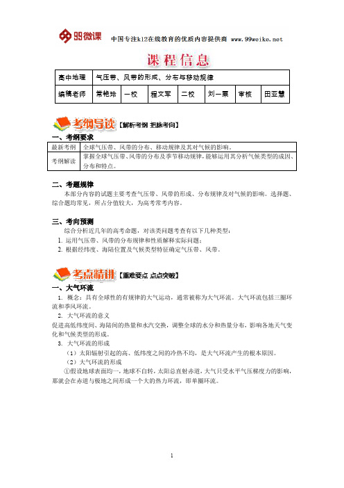 【2018新课标 高考必考知识点 教学计划 教学安排 教案设计】高三地理：气压带、风带的形成、分布与移动规律