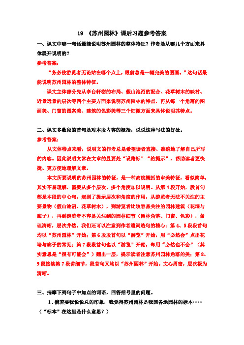 统编版八年级语文上册19《苏州园林》课后习题参考答案