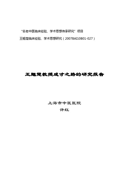 名老中医临床经验、学术思想传承研究项目