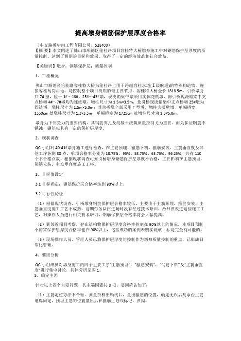 提高墩身钢筋保护层厚度合格率