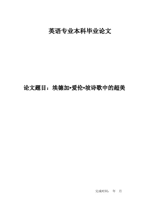 埃德加爱伦坡诗歌中的超美(英语作业本科毕业论文)